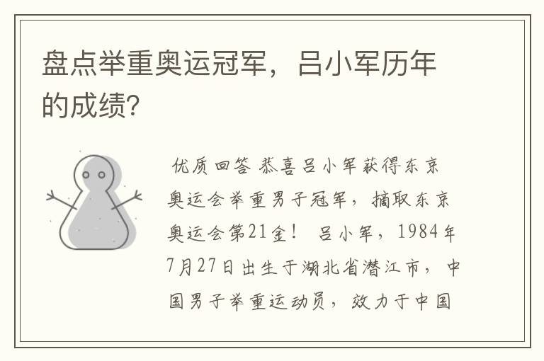 盘点举重奥运冠军,吕小军历年的成绩?