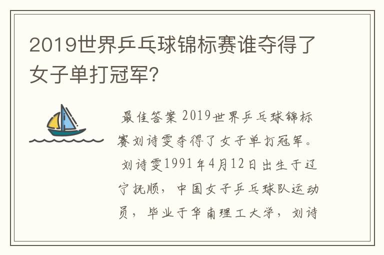 2019世界乒乓球锦标赛谁夺得了女子单打冠军?