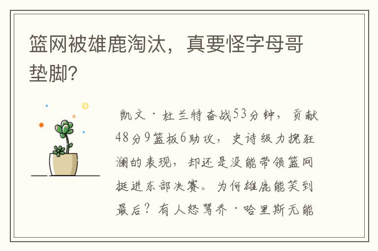 篮网被雄鹿淘汰,真要怪字母哥垫脚?