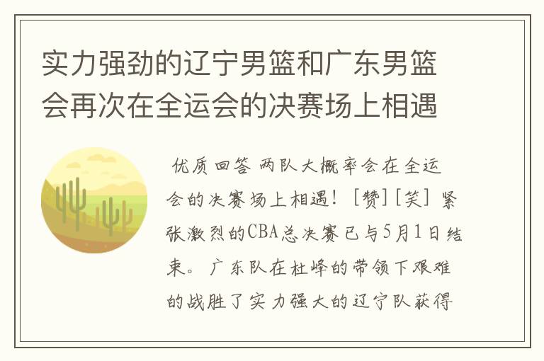 实力强劲的辽宁男篮和广东男篮会再次在全运会的决赛场上相遇吗?