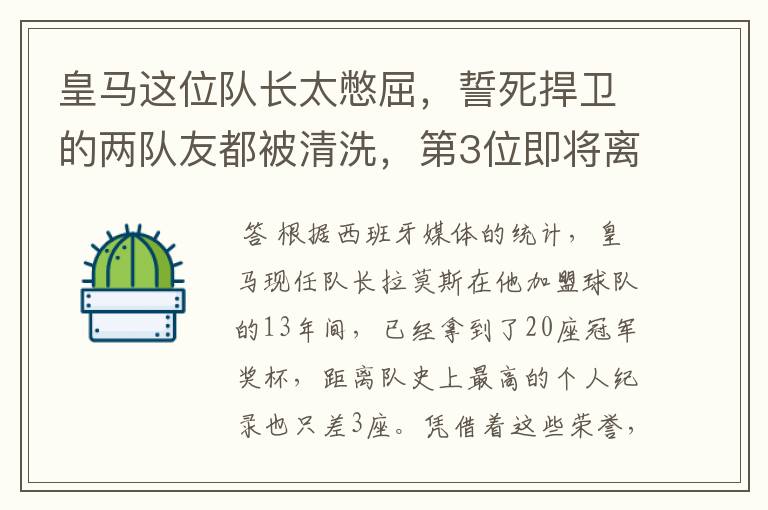 皇马这位队长太憋屈,誓死捍卫的两队友都被清洗,第3位即将离队