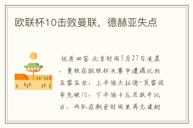 欧联杯10击败曼联,德赫亚失点