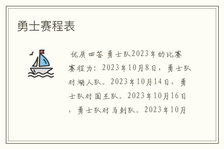勇士赛程表