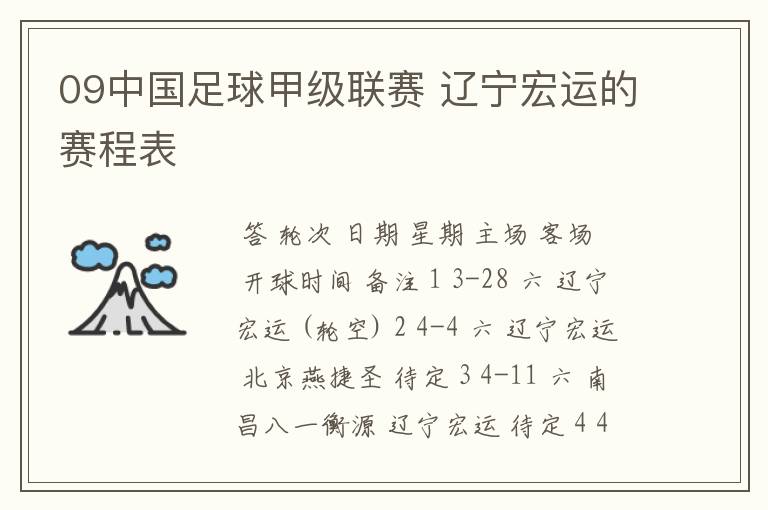 09中国足球甲级联赛 辽宁宏运的赛程表