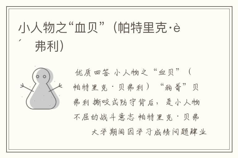 小人物之“血贝”(帕特里克·贝弗利)
