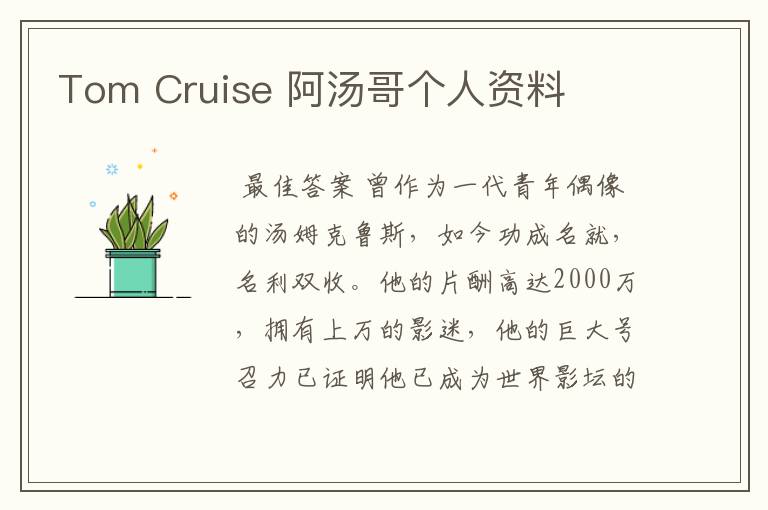 Tom Cruise 阿汤哥个人资料