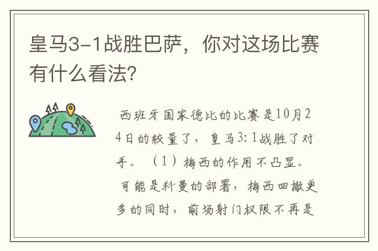 皇马3-1战胜巴萨,你对这场比赛有什么看法?