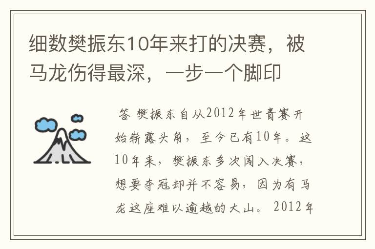细数樊振东10年来打的决赛,被马龙伤得最深,一步一个脚印