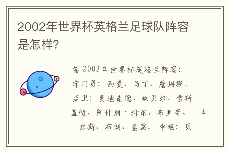2002年世界杯英格兰足球队阵容是怎样?