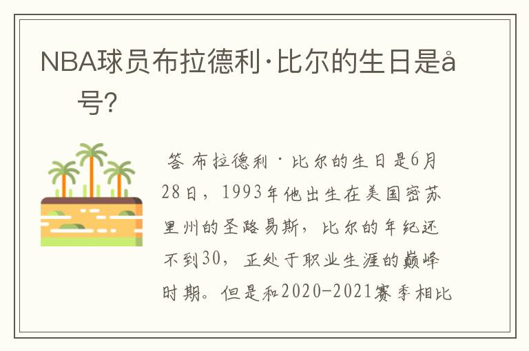 NBA球员布拉德利·比尔的生日是几号?