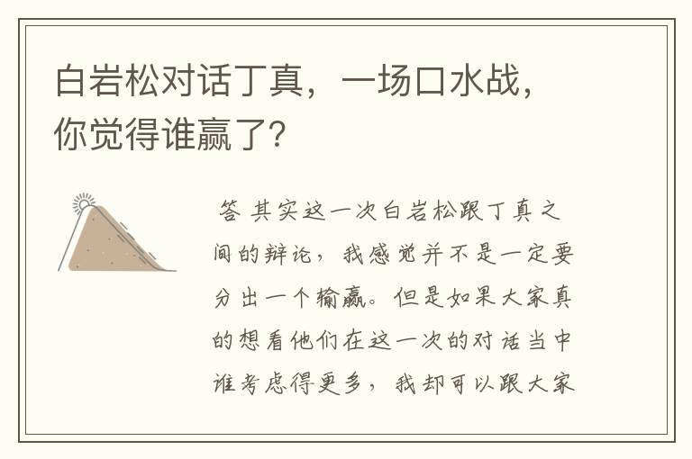 白岩松对话丁真,一场口水战,你觉得谁赢了?