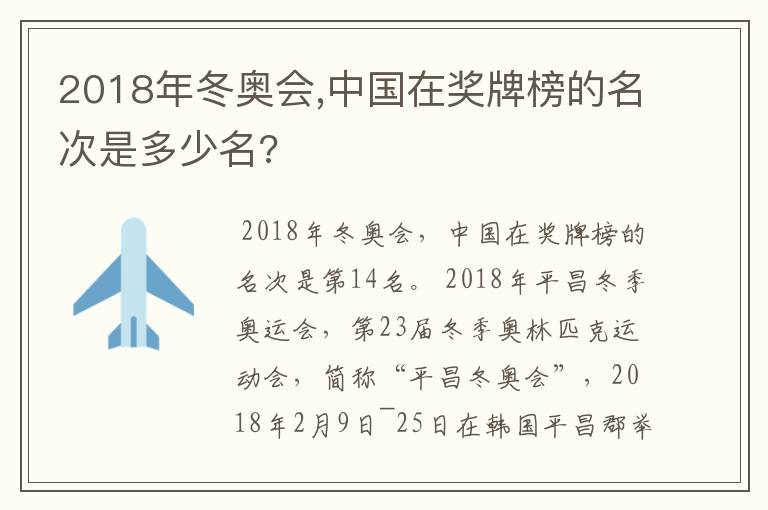 2018年冬奥会,中国在奖牌榜的名次是多少名?