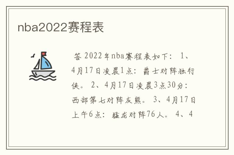 nba2022赛程表