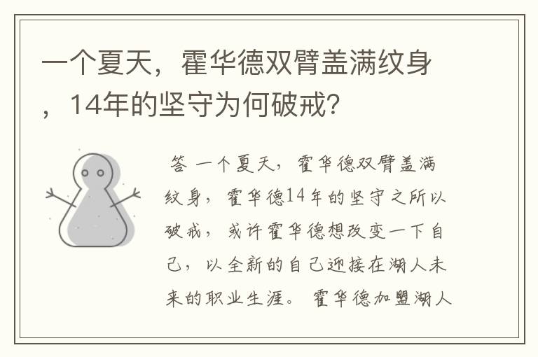 一个夏天,霍华德双臂盖满纹身,14年的坚守为何破戒?