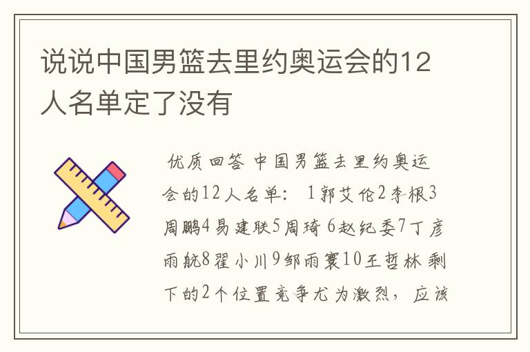 说说中国男篮去里约奥运会的12人名单定了没有
