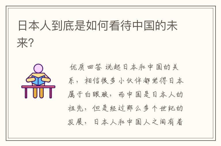 日本人到底是如何看待中国的未来?