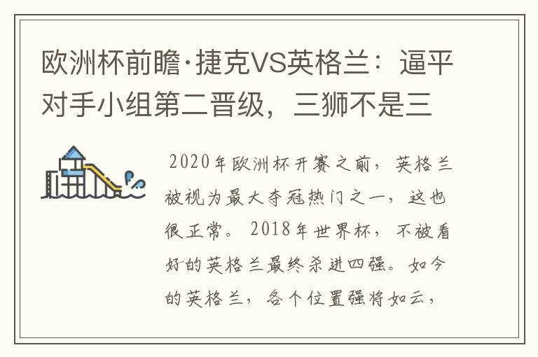欧洲杯前瞻·捷克VS英格兰:逼平对手小组第二晋级,三狮不是三喵