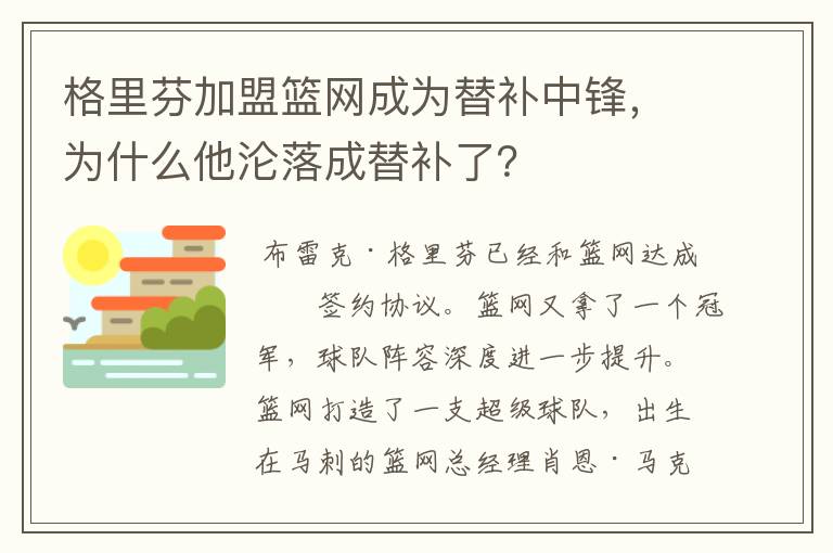 格里芬加盟篮网成为替补中锋,为什么他沦落成替补了?