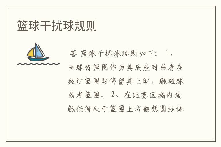 篮球干扰球规则