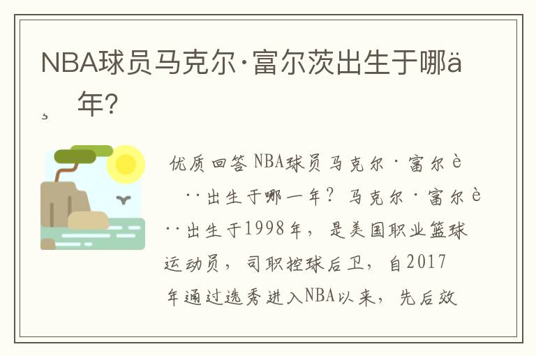 NBA球员马克尔·富尔茨出生于哪一年?