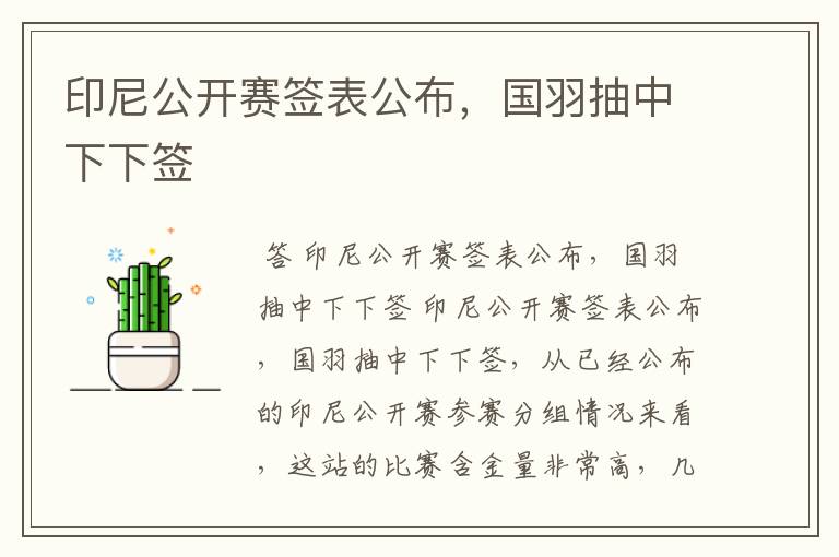 印尼公开赛签表公布,国羽抽中下下签