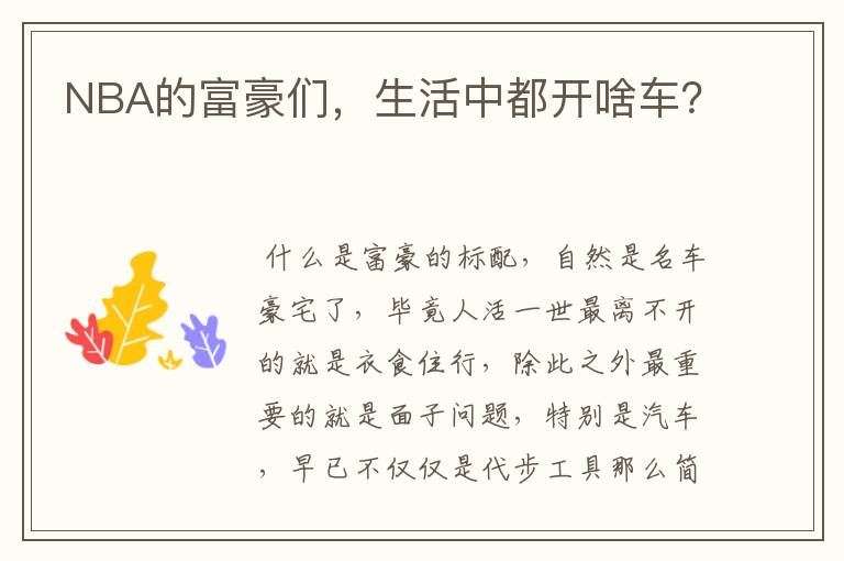NBA的富豪们,生活中都开啥车?