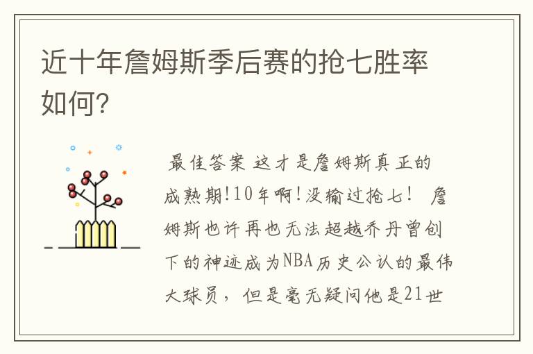 近十年詹姆斯季后赛的抢七胜率如何?