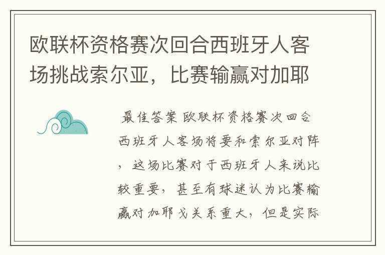 欧联杯资格赛次回合西班牙人客场挑战索尔亚,比赛输赢对加耶戈意味着什么?