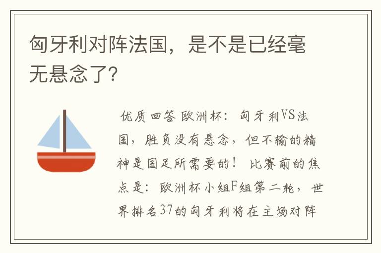 匈牙利对阵法国,是不是已经毫无悬念了?