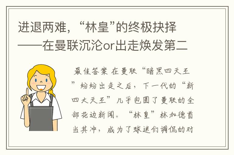 进退两难,“林皇”的终极抉择——在曼联沉沦or出走焕发第二春