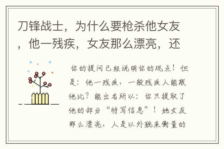 刀锋战士,为什么要枪杀他女友,他一残疾,女友那么漂亮,还要杀了