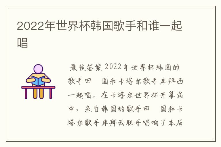 2022年世界杯韩国歌手和谁一起唱