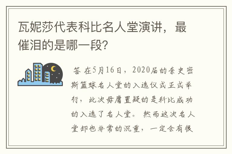 瓦妮莎代表科比名人堂演讲,最催泪的是哪一段?