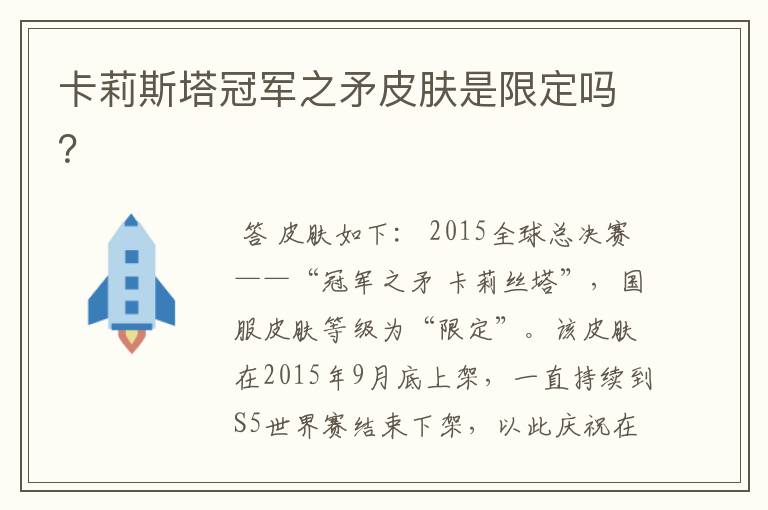 卡莉斯塔冠军之矛皮肤是限定吗?