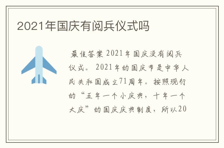 2021年国庆有阅兵仪式吗