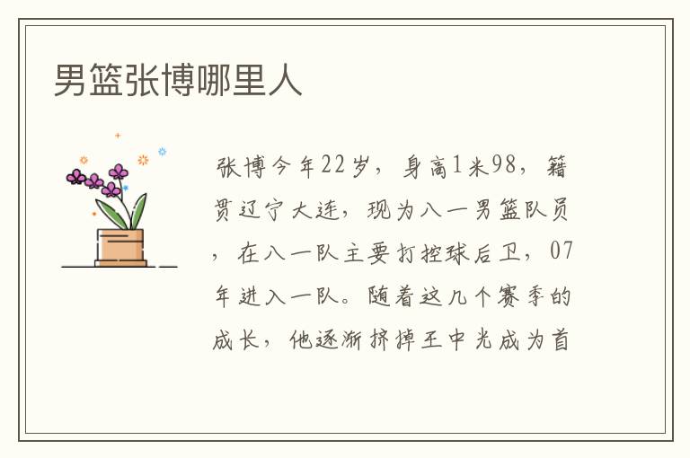 男篮张博哪里人