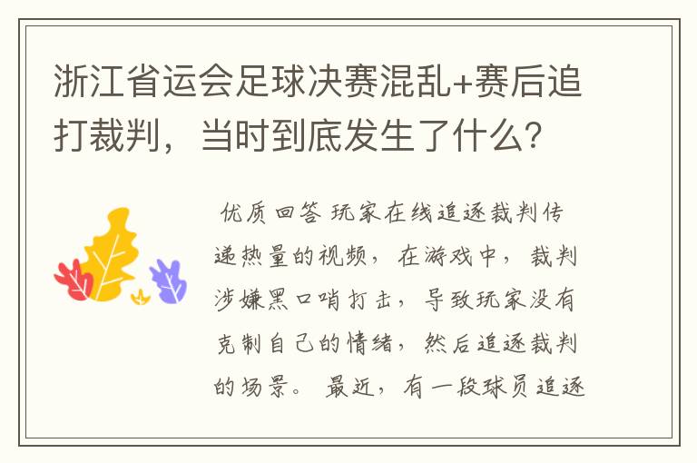 浙江省运会足球决赛混乱+赛后追打裁判,当时到底发生了什么?