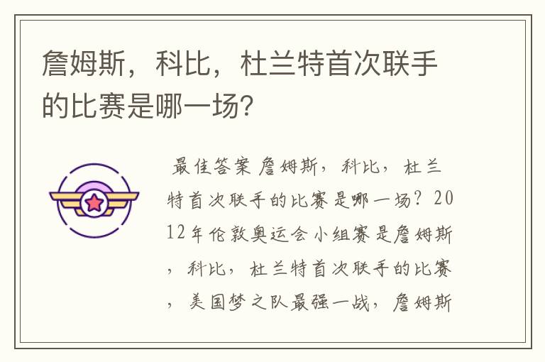 詹姆斯,科比,杜兰特首次联手的比赛是哪一场?