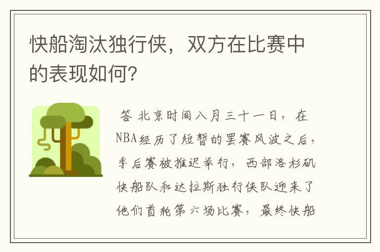 快船淘汰独行侠,双方在比赛中的表现如何?