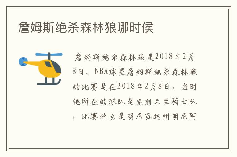 詹姆斯绝杀森林狼哪时侯