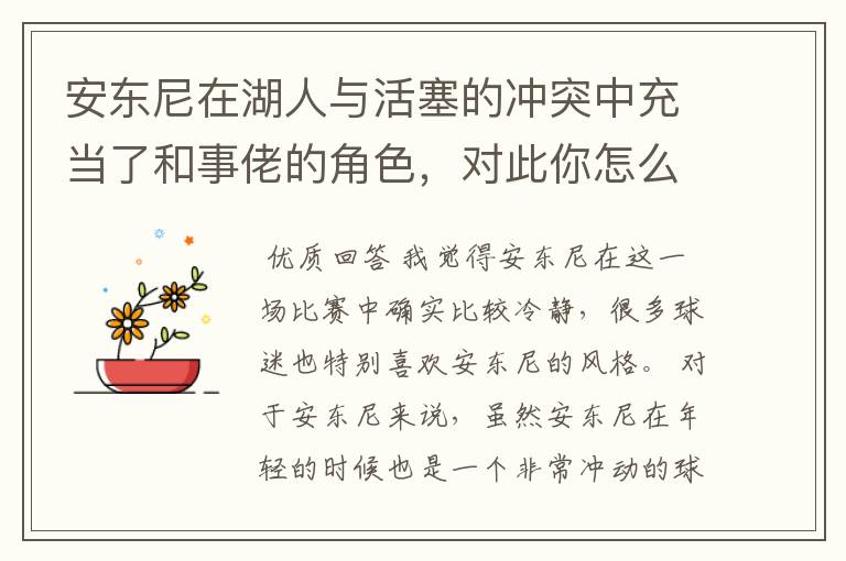 安东尼在湖人与活塞的冲突中充当了和事佬的角色,对此你怎么看?