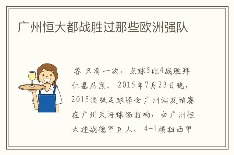 广州恒大都战胜过那些欧洲强队