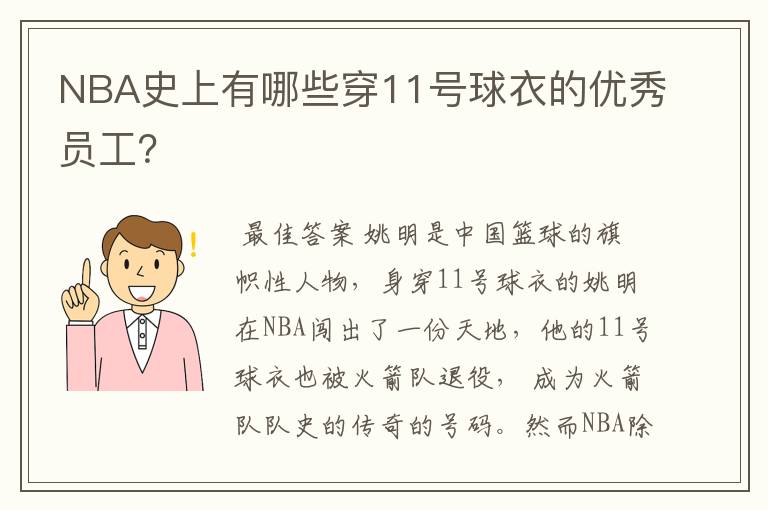NBA史上有哪些穿11号球衣的优秀员工?