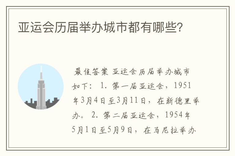 亚运会历届举办城市都有哪些?