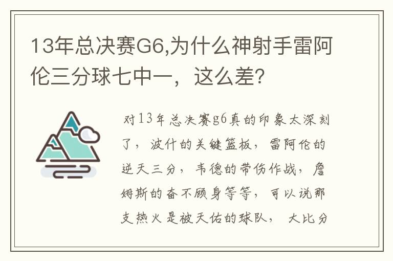 13年总决赛G6,为什么神射手雷阿伦三分球七中一,这么差?