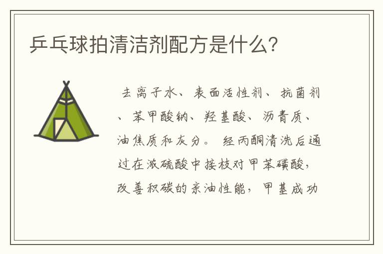 乒乓球拍清洁剂配方是什么?