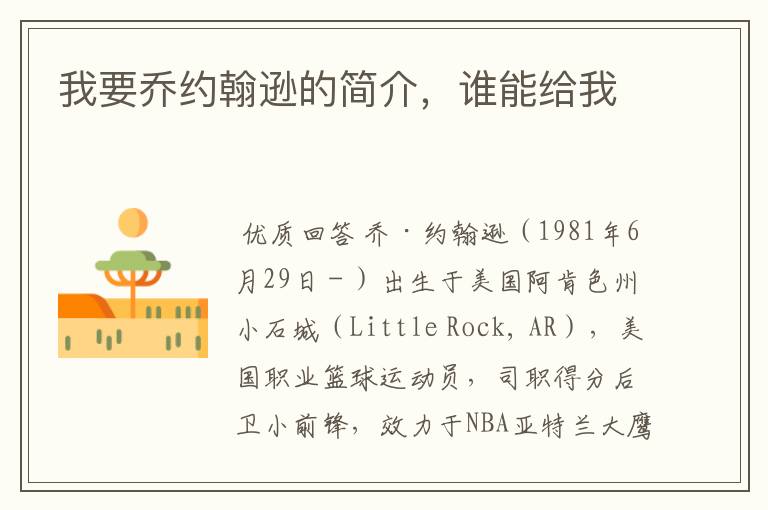 我要乔约翰逊的简介,谁能给我