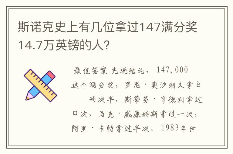 斯诺克史上有几位拿过147满分奖14.7万英镑的人?