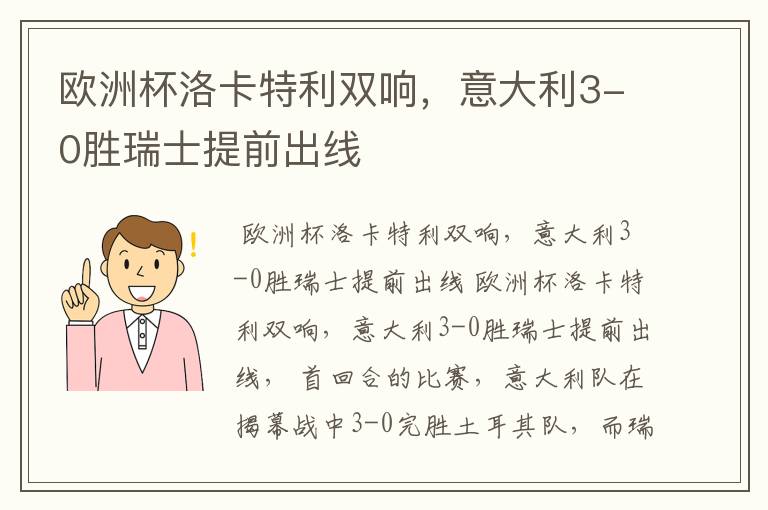 欧洲杯洛卡特利双响,意大利3-0胜瑞士提前出线