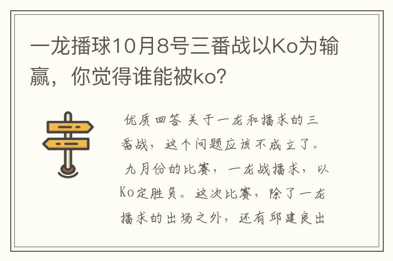 一龙播球10月8号三番战以Ko为输赢,你觉得谁能被ko?